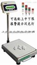 tcs-xc-i可报警计重电子秤 带报警功能的电子台秤