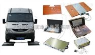 scs-xc-d便携式超大称重轴重称 100吨可移动汽车磅